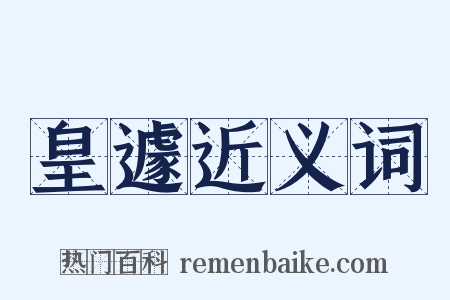 皇遽近义词是什么意思的图片